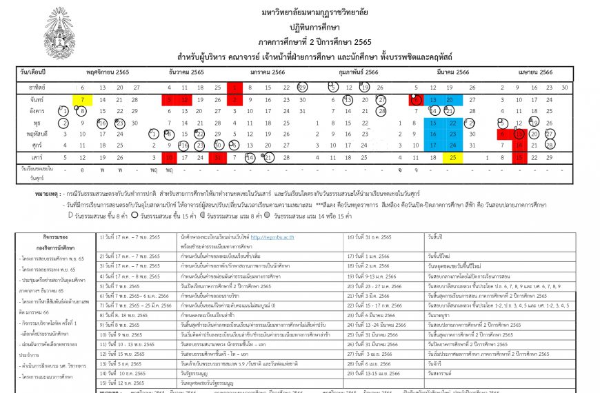 ปฏิทินการศึกษา ภาคการศึกษาที่ 2 ปีการศึกษา 2565