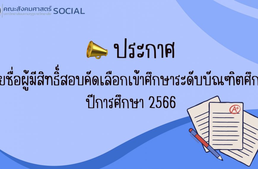 ประกาศรายชื่อผู้มีสิทธิ์สอบคัดเลือกเข้าศึกษาระดับบัณฑิตศึกษา ปีการศึกษา 2566