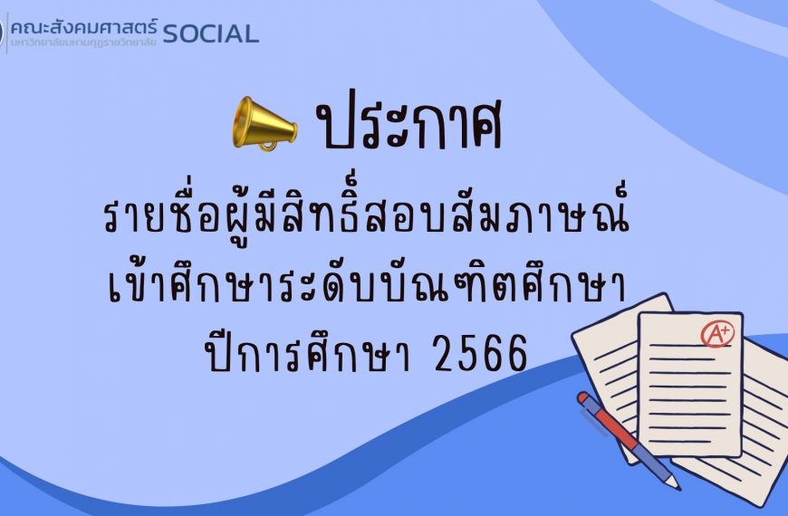 ประกาศรายชื่อผู้มีสิทธิ์สอบสัมภาษณ์เข้าศึกษาระดับบัณฑิตศึกษา ปีการศึกษา 2566