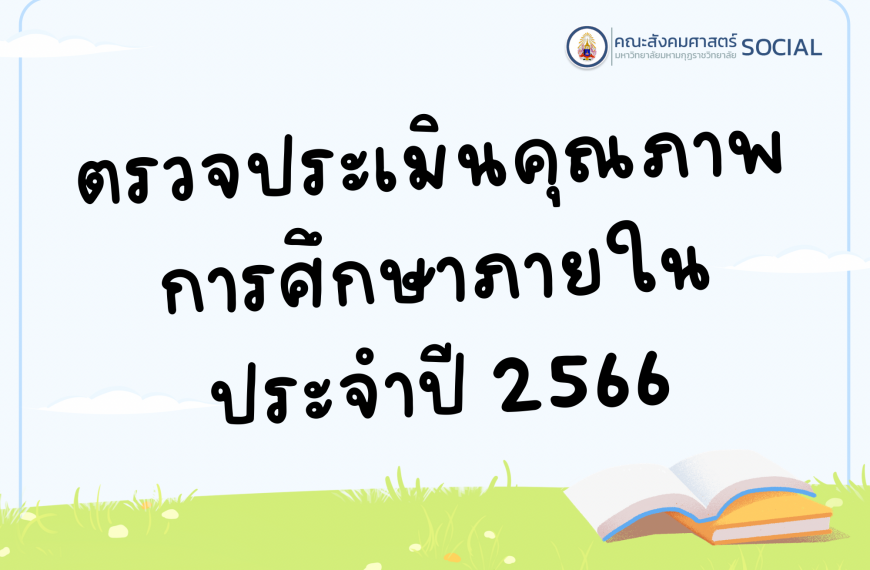 ตรวจประเมินการศึกษาหลักสูตรระดับปริญญาตรี ประจำปี 2566