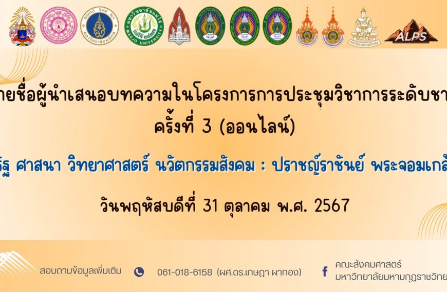 รายชื่อผู้นำเสนอบทความโครงการการประชุมวิชาการระดับชาติ ครั้งที่ 3 (ออนไลน์)