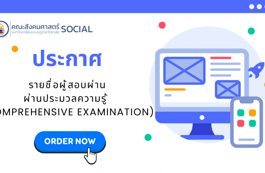 ประกาศรายชื่อผู้สอบผ่านประมวลความรู้ (Comprehensive Examination)