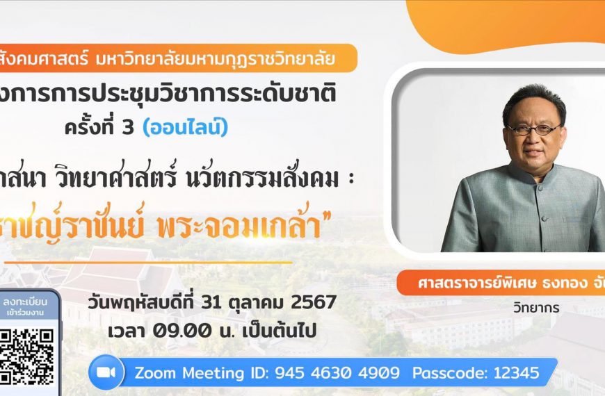 โครงการการประชุมวิชาการระดับชาติ ครั้งที่ 3 (ออนไลน์)