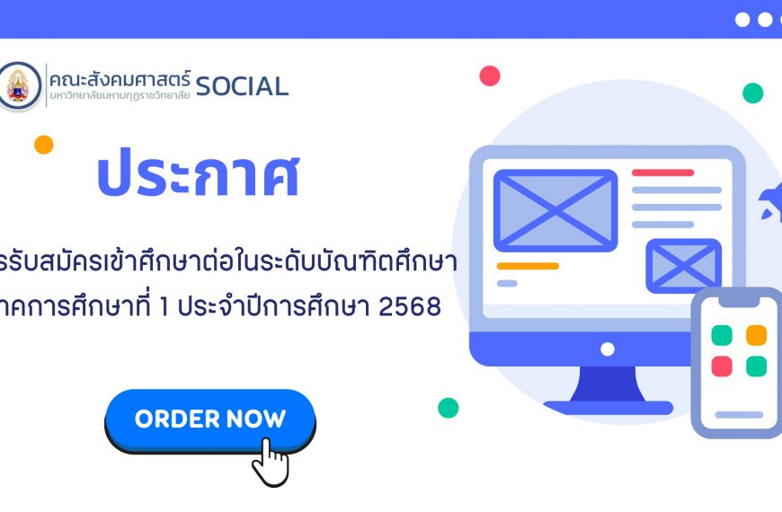 การรับสมัครเข้าศึกษาต่อในระดับบัณฑิตศึกษา ภาคการศึกษาที่ 1 ประจำปีการศึกษา 2568