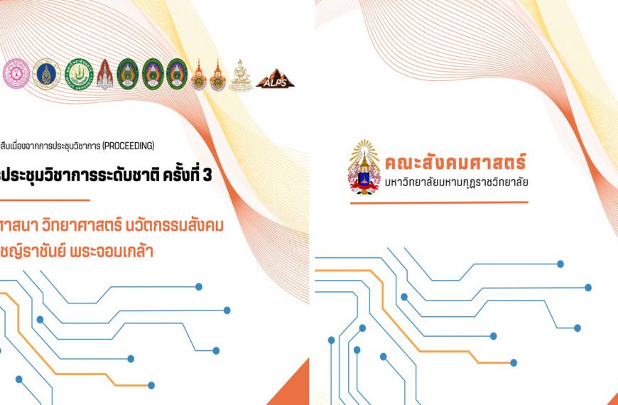 รายงานสืบเนื่องจากการประชุมวิชาการ (Proceedings) ครั้งที่ 3