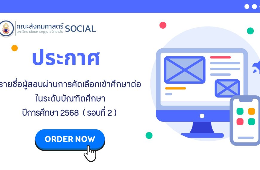 ประกาศรายชื่อผู้สอบผ่านการคัดเลือกเข้าศึกษาต่อในระดับบัณฑิตศึกษา ปีการศึกษา 2568  ( รอบที่ 2 )