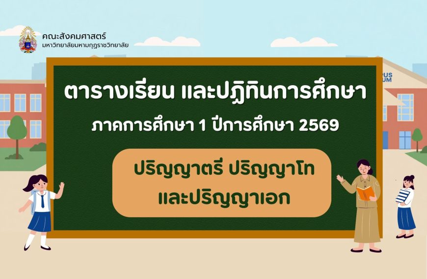 ตารางเรียน และปฏิทินการศึกษา ภาคการศึกษา 1 ปีการศึกษา 2569