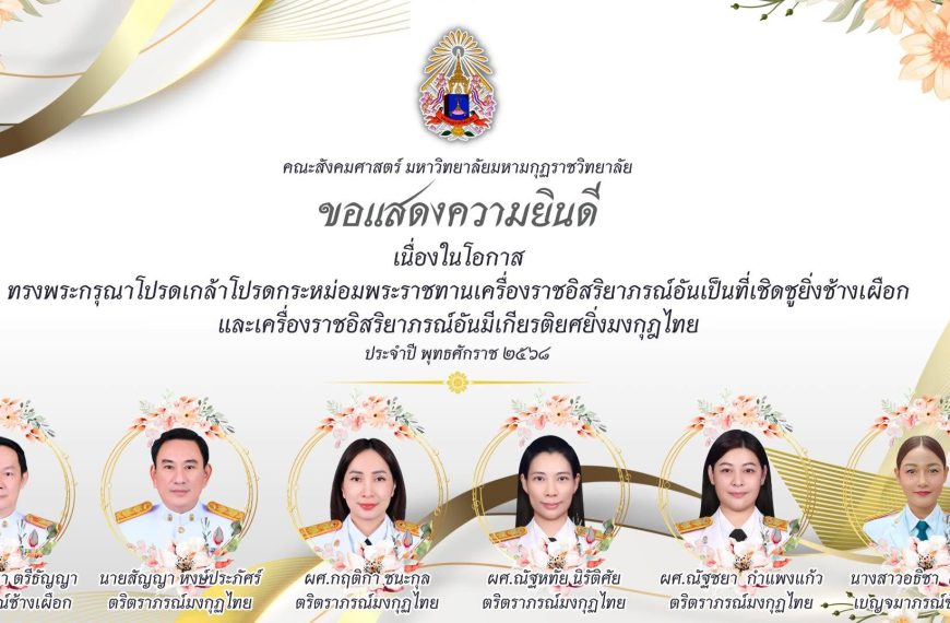 ขอแสดงความยินดีกับบุคลากรสังกัดคณะสังคมศาสตร์ เนื่องในโอกาสทรงพระกรุณาโปรดเกล้าโปรดกระหม่อมพระราชทานเครื่องราชอิสริยาภรณ์อันเป็นที่เชิดชูยิ่งช้างเผือก และเครื่องราชอิสริยาภรณ์อันมีเกียรติยศยิ่งมงกุฎไทย ประจำปี พุทธศักราช ๒๕๖๘