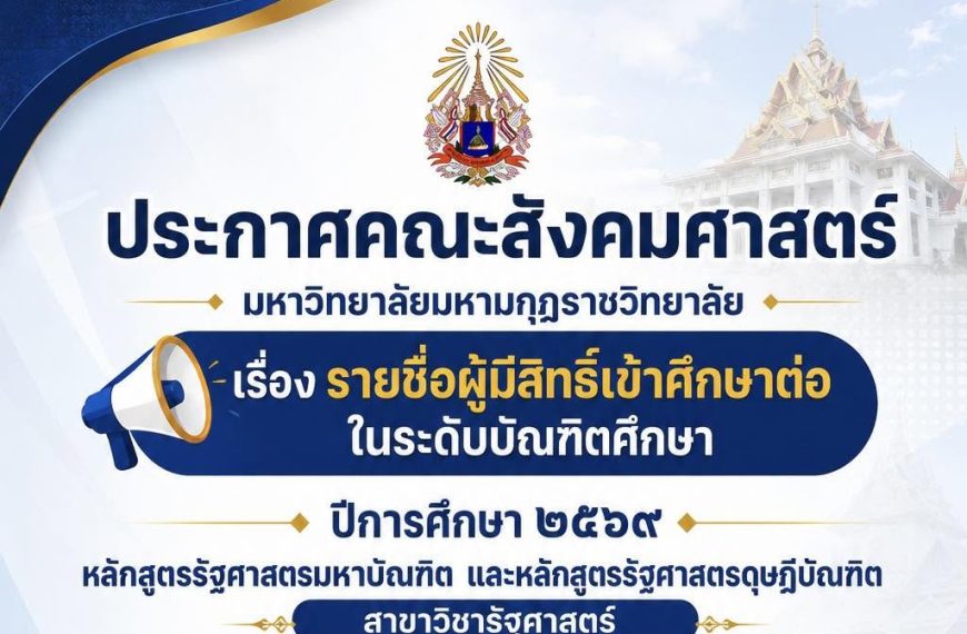 รายชื่อผู้มีสิทธิสอบเข้าศึกษาต่อในระดับบัณฑิตศึกษา ปีการศึกษา ๒๕๖๙
