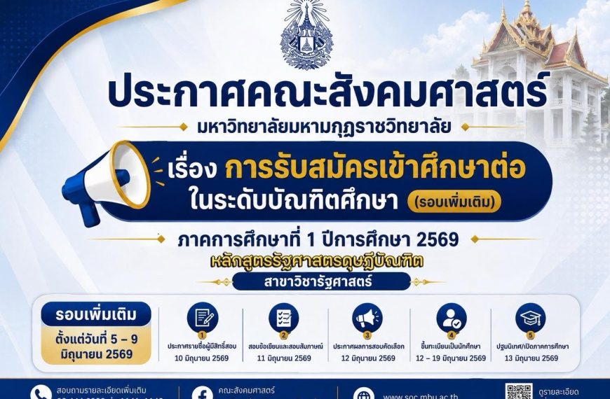 ประกาศคณะสังคมศาสตร์ มหาวิทยาลัยมหามกุฏราชวิทยาลัย เรื่อง การรับสมัครเข้าศึกษาต่อในระดับบัณฑิตศึกษา (รอบเพิ่มเติม) ภาคการศึกษาที่ 1 ประจำปีการศึกษา 2569