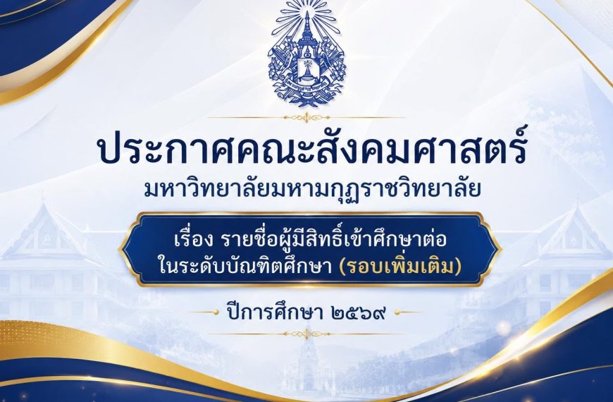ประกาศคณะสังคมศาสตร์ มหาวิทยาลัยมหามกฎราชวิทยาลัย เรื่อง รายชื่อผู้มีสิทธิ์สอบเข้าศึกษาต่อในระดับบัณฑิตศึกษา (รอบเพิ่มเติม) ปีการศึกษา ๒๕๖๙