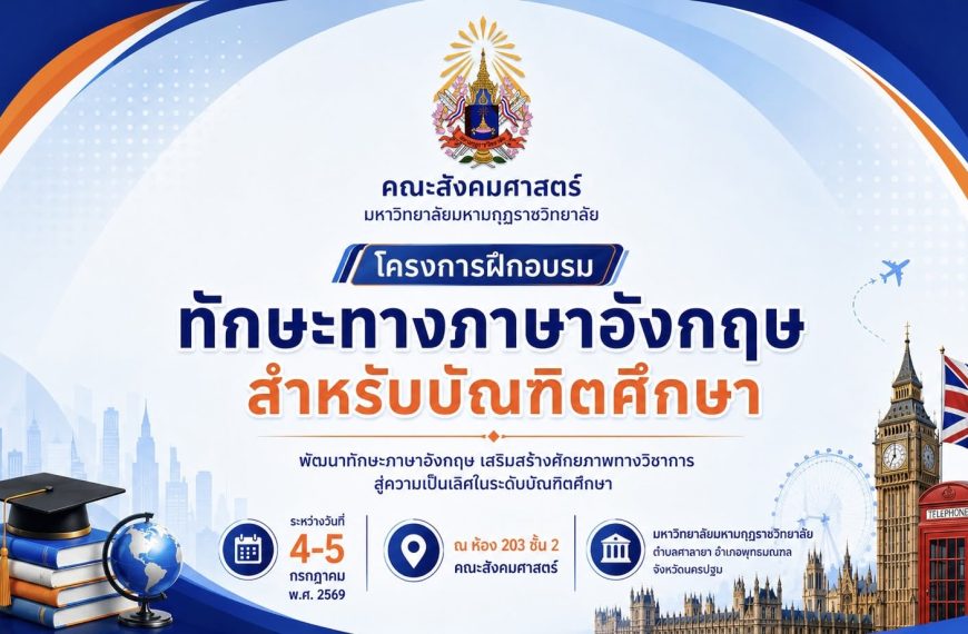 โครงการฝึกอบรมทักษะทางภาษาอังกฤษสำหรับบัณฑิตศึกษา